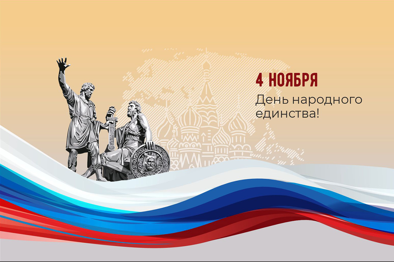 Компания Etna Quartz поздравляет вас с Днём народного единства