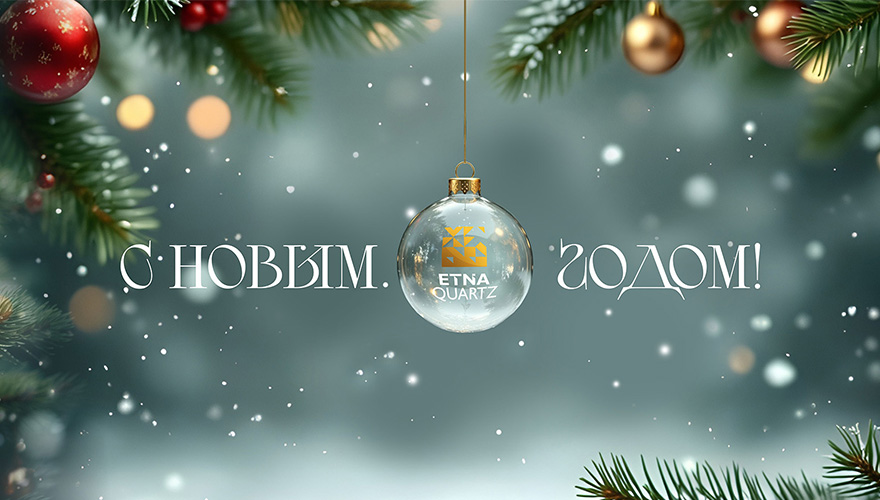С Новым 2026 годом!
