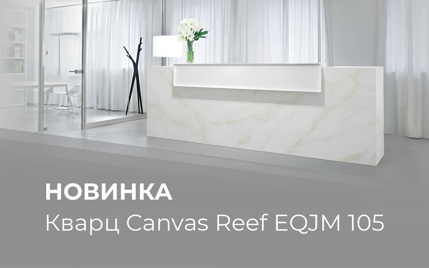 Новинка Canvas Reef