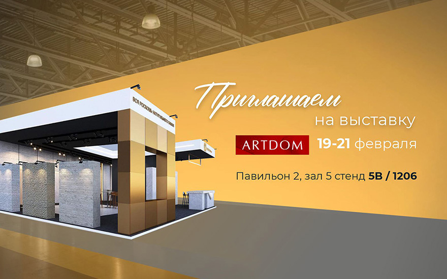 Etna Quartz приглашает на АРТДОМ 2026