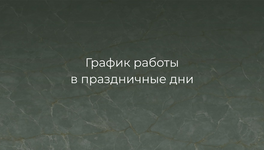 Режим работы в февральские праздники