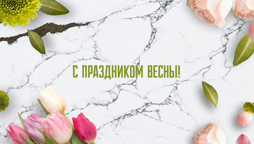 С праздником весны!
