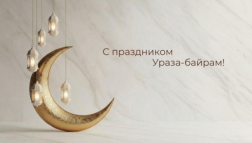 Поздравляем с Ураза-байрам!
