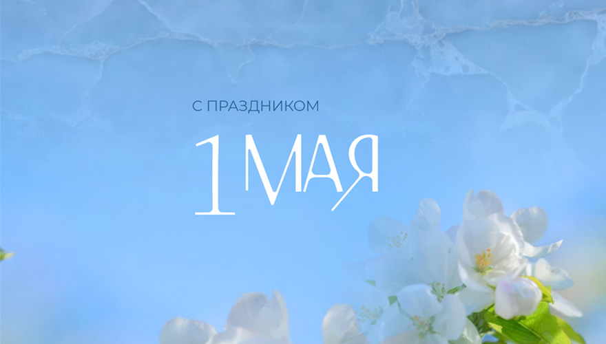 С 1 Мая! С 1 Мая!