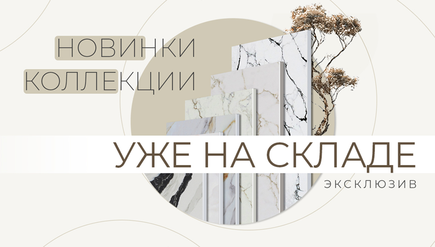 Новинки коллекции Etna Quartz на складе