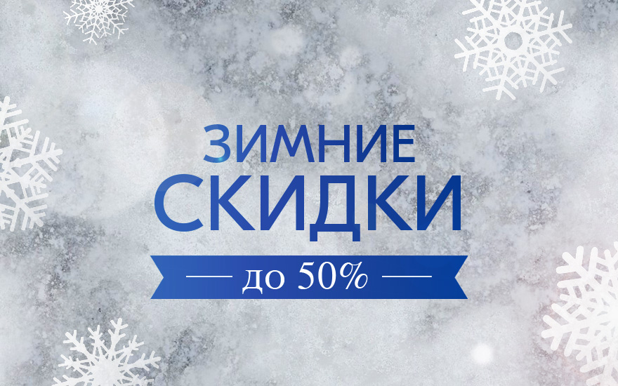 Акция зимние скидки на кварцевый агломерат