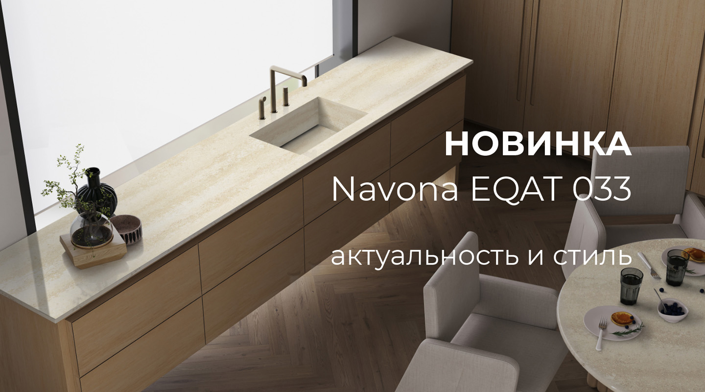 Кварцевый агломерат Navona EQAT 033 Кварцевый агломерат Navona EQAT 033
