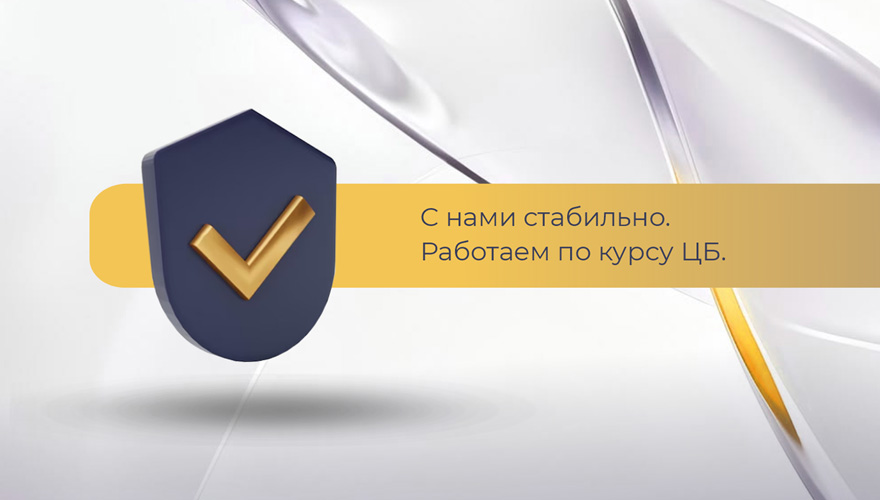 Работаем по курсу ЦБ Работаем по курсу ЦБ