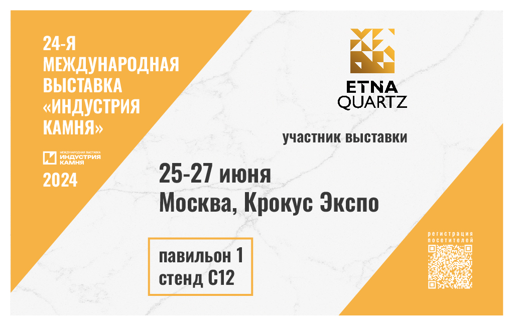 Etna Quartz участвует в «Индустрии камня»
