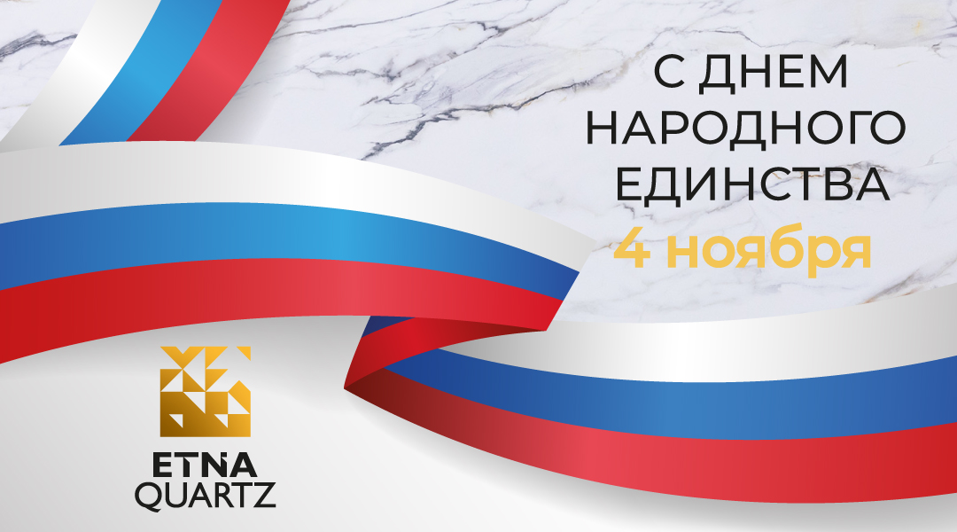 Поздравляем с Днем народного единства! Поздравляем с Днем народного единства!