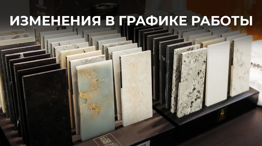 Изменения в графике работы компании