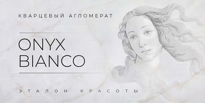 Компания Etna Quartz представляет новинку - Onyx Bianco