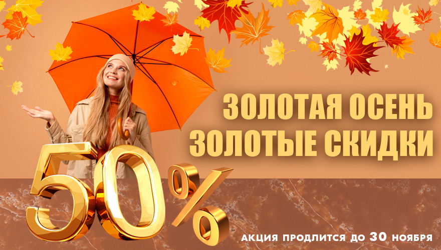 Акция «Золотая осень - золотые скидки»