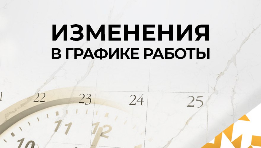 Изменения в графике работы в майские праздники