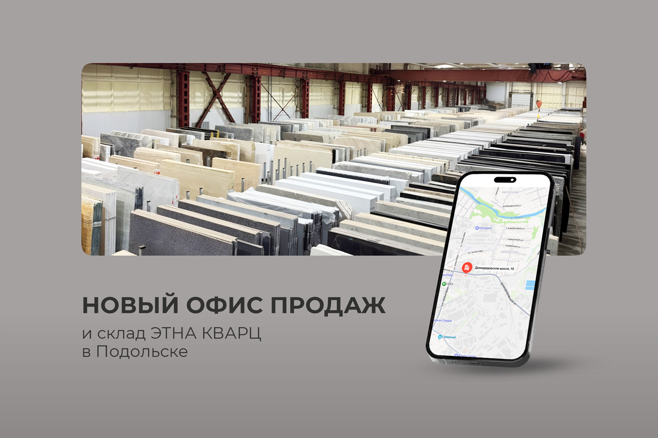 Новый офис продаж и склад в Подольске