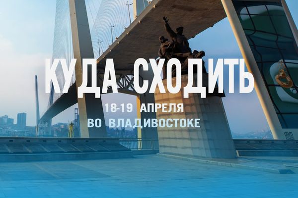 Балет, стендап, диктант и мафия. Куда пойти во Владивостоке на выходных