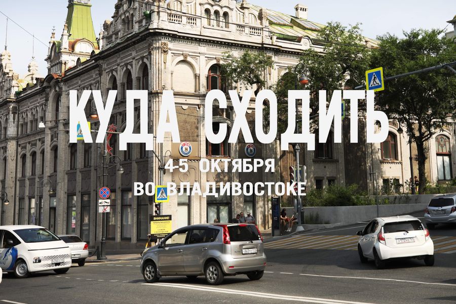 От фаер-шоу до писем из прошлого. Куда сходить во Владивостоке 4 и 5 октября