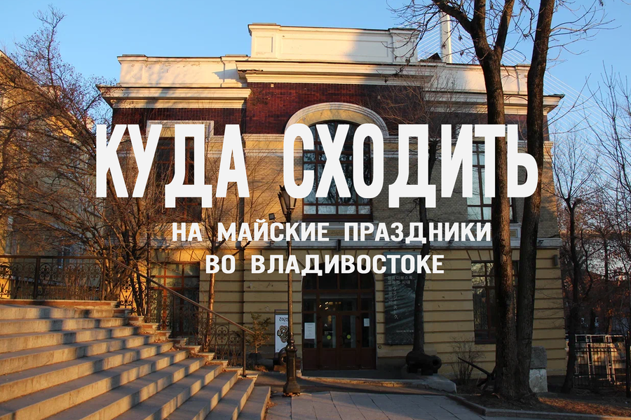 Экскурсии, японский квартал и живая музыка: Куда бежать на майских в приморской столице