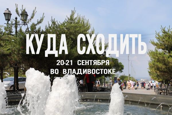 Куда сходить во Владивостоке в эти выходные: 5 идей для идеального отдыха