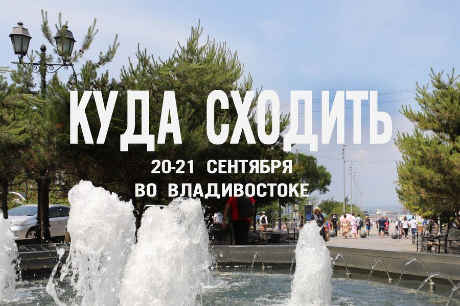 Куда сходить во Владивостоке в эти выходные: 5 идей для идеального отдыха