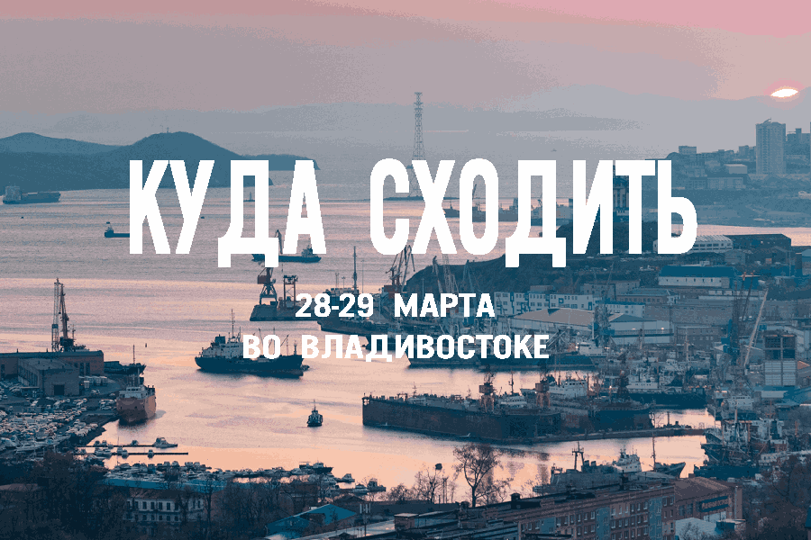 Выставка животных, форум тревел-энтузиастов и афро-вечеринка: выходные во Владивостоке