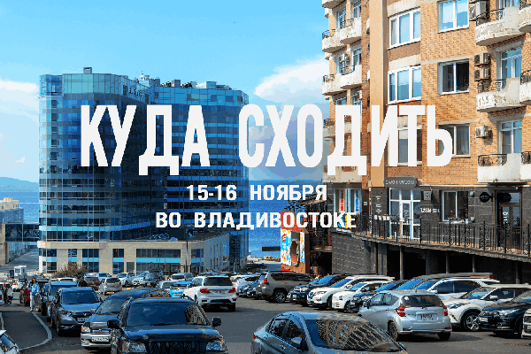 Афиша Владивостока на выходные: лучшие события 15-16 ноября