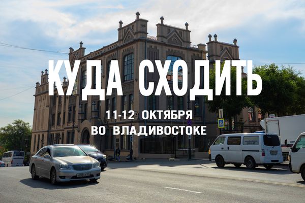 Выходные для всех вкусов во Владивостоке: опера, скейтборд, лекции о книгах и научные эксперименты
