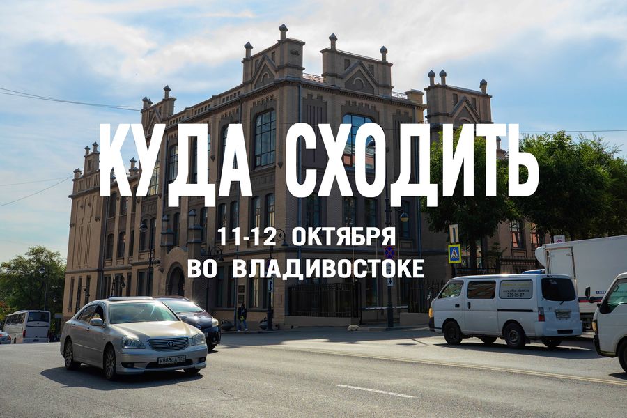 Выходные для всех вкусов во Владивостоке: опера, скейтборд, лекции о книгах и научные эксперименты