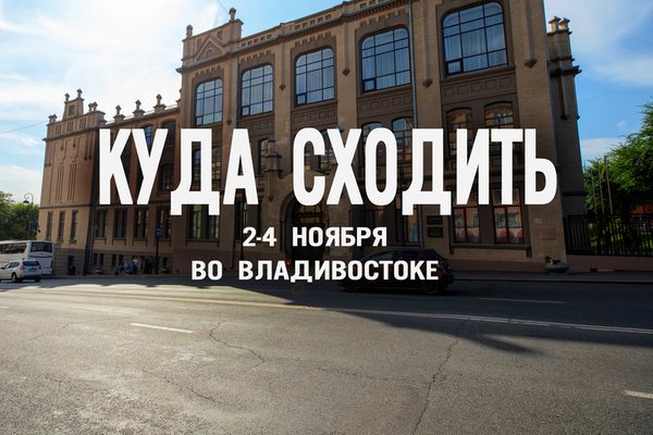 Афиша Владивостока на выходные: лучшие события 2-4 ноября