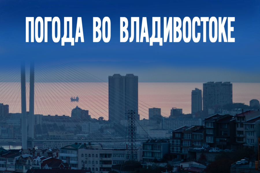 Солнце возвращается: прогноз погоды в Приморье на понедельник