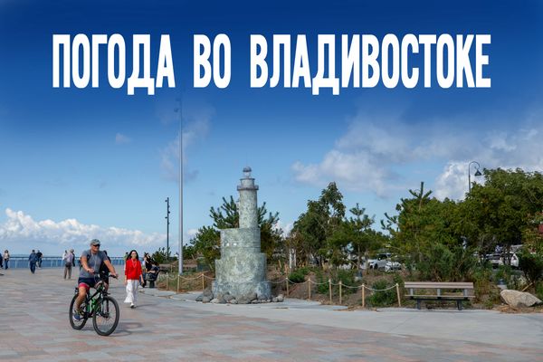 Последний сентябрьский день подарит Приморью неожиданную погодную аномалию