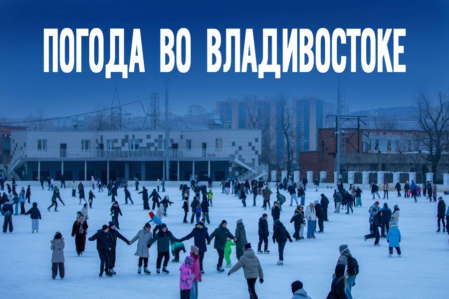 Каким будет 13 января в Приморье: прогноз принес неожиданные детали