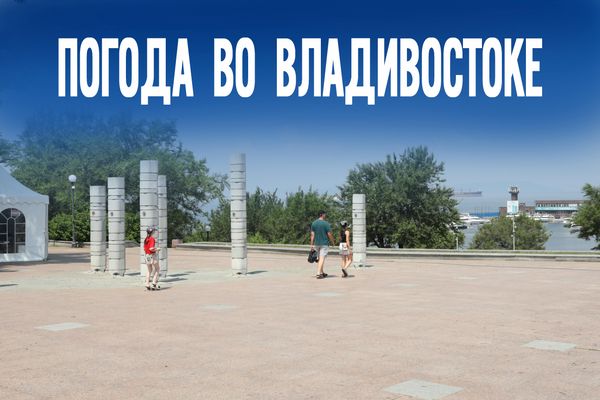 Забудьте о начале осени. Что скрывают прогнозы на 3 сентября во Владивостоке