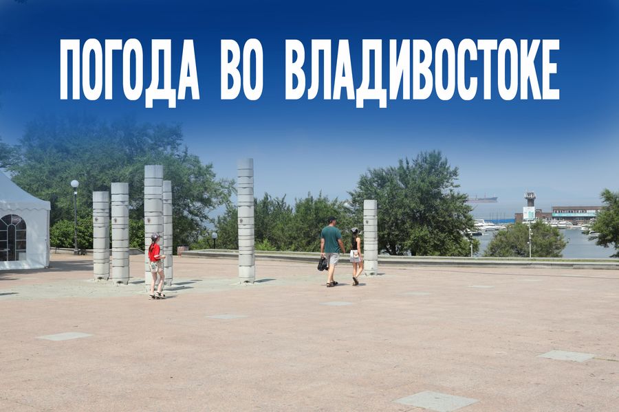 Забудьте о начале осени. Что скрывают прогнозы на 3 сентября во Владивостоке