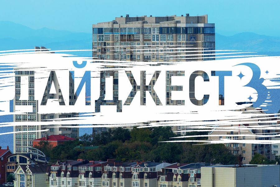 Забудьте о плохих новостях: 5 поводов для гордости Владивостоком на этой неделе