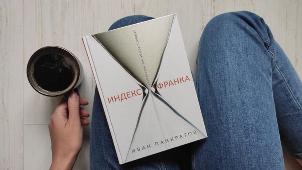 «Индекс Франка» – новая книга дока Ивана Панкратова