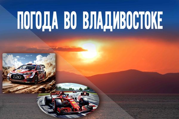 Прогноз погоды на сегодня в стиле мировых гоночных серий