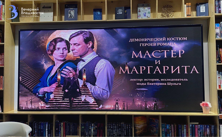 «Мастер и Маргарита»: что скрывают костюмы и облачения персонажей культового романа по версии историка из Владивостока?