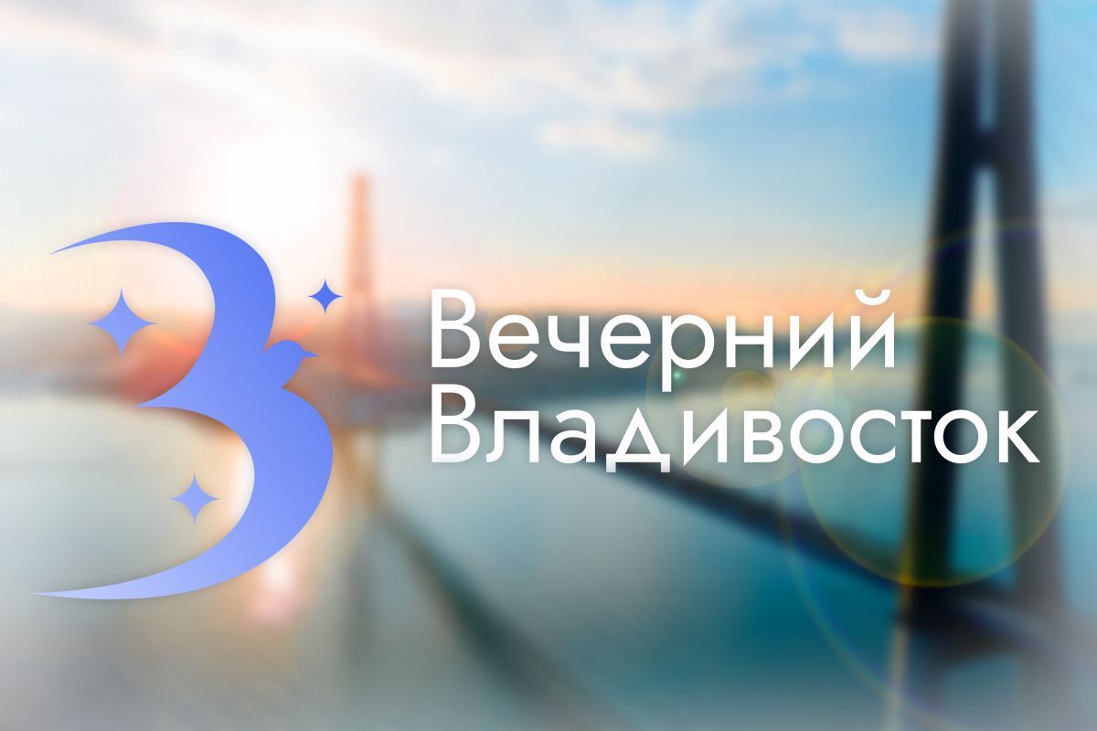 Передача владивосток