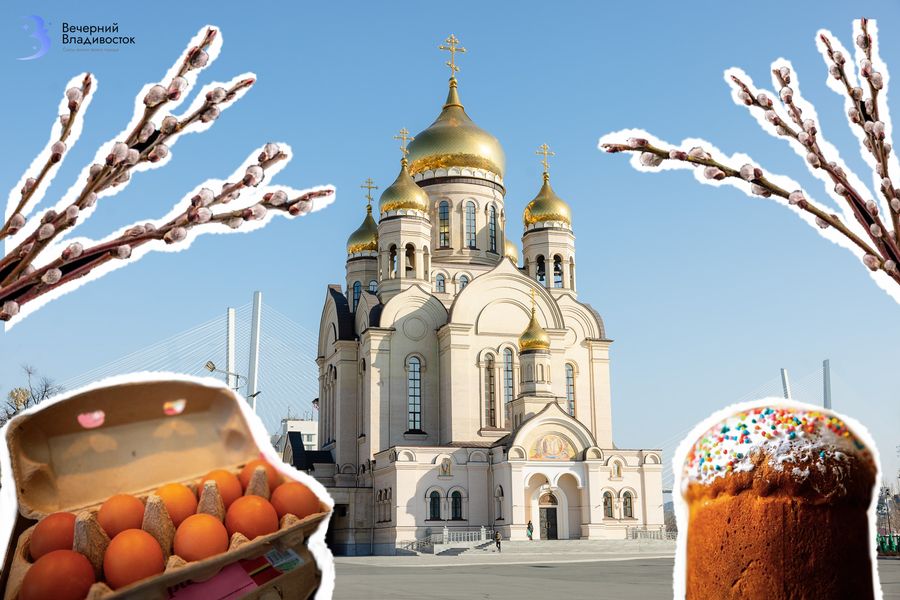 Пасха-2026 во Владивостоке: где купить, что испечь и как провести праздник
