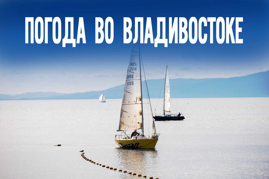 Шорты или куртка? Головоломка для жителей Владивостока на сегодня