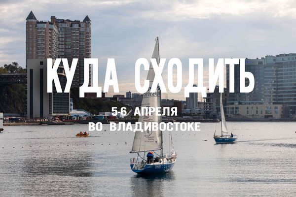 Магия ароматов, симфония Чайковского и женский Stand-Up: куда сходить во Владивостоке в эти выходные