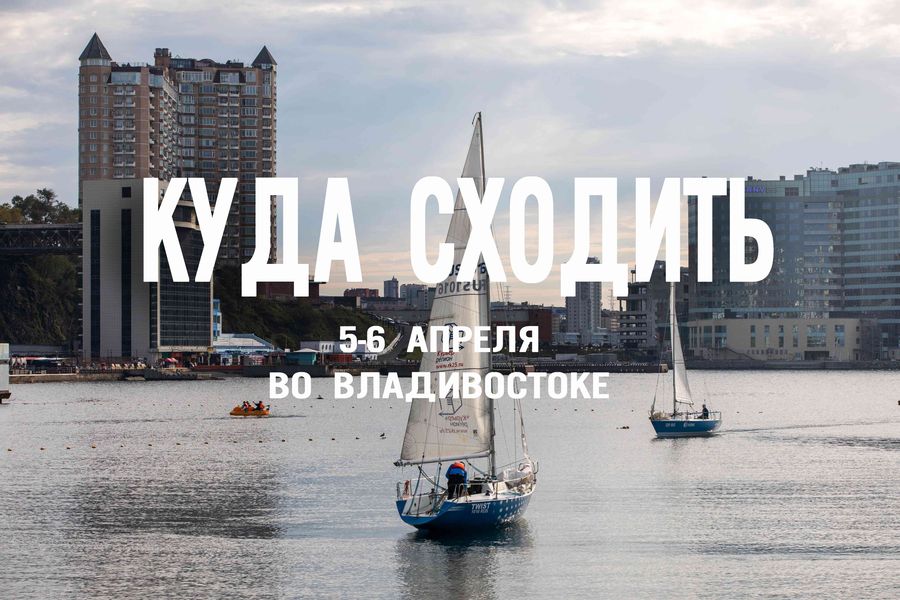 Магия ароматов, симфония Чайковского и женский Stand-Up: куда сходить во Владивостоке в эти выходные