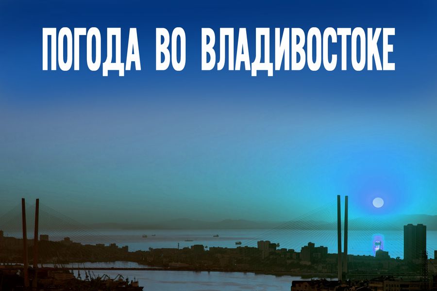 Тайфун, жара или шторм? Чего ждать Владивостоку на этих выходных?