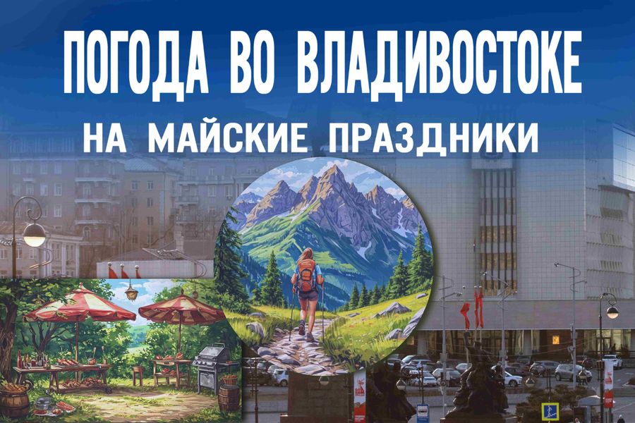 Какую погоду ждать на майские или Лучшие дни для пикника в Приморье