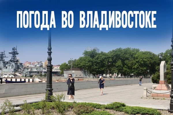 Редкая жара или тропический ливень. Что обрушится на Приморский край в последние дни лета?
