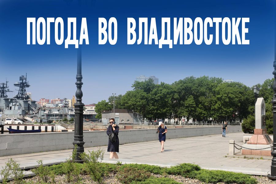 Редкая жара или тропический ливень. Что обрушится на Приморский край в последние дни лета?
