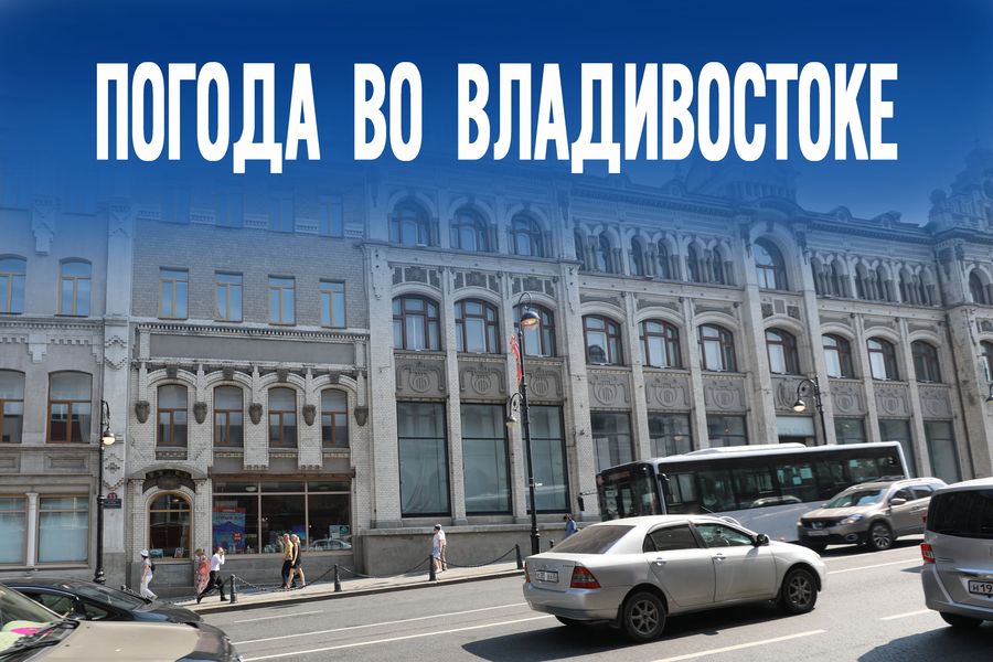 Лето на излёте – каким будет 14 августа во Владивостоке?