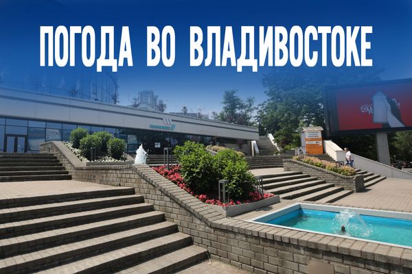 Третий месяц лета в ударе. Какие погодные особенности ждёт Приморье сегодня?