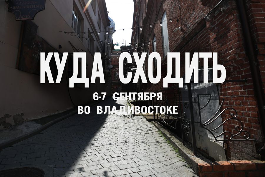 Владивосток не спит. 5 локаций для идеальных выходных с едой, музыкой и морем